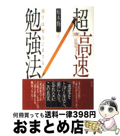 【中古】 〈図解〉超高速勉強法 「速さ」は「努力」にまさる！ / 椋木 修三 / 経済界 [単行本]【宅配便出荷】