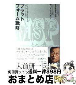 【中古】 プラットフォーム戦略 21世紀の競争を支配する「場をつくる」技術 / 平野 敦士 カール, アンドレイ・ハギウ / 東洋経済新報社 [単行本]【宅配便出荷】