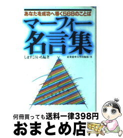 楽天市場 マーフィー名言集 あなたを成功へ導く568のことばの通販 楽天市場 マーフィー名言集 あなたを成功へ導く568のことばの通販