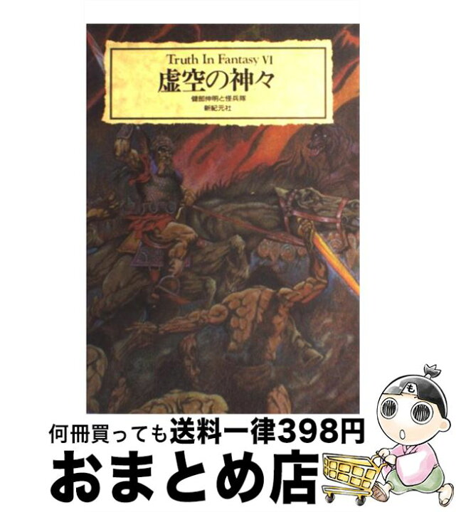 楽天市場】【中古】 虚空の神々 / 健部 伸明, 怪兵隊 / 新紀元社 