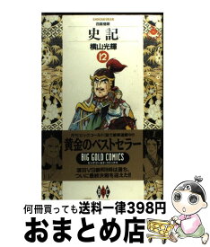 【中古】 史記 12 / 横山 光輝 / 小学館 [単行本]【宅配便出荷】