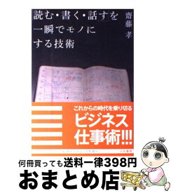 【中古】 「読む・書く・話す」を一瞬でモノにする技術 / 齋藤 孝 / 大和書房 [単行本（ソフトカバー）]【宅配便出荷】