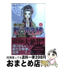 楽天市場 新 再生縁 明王朝宮廷物語 1の通販