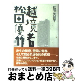 楽天市場 松田美智子 松田優作の通販