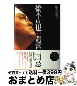 【中古】 橋本真也の遺言 Pure　white / 冬木 薫 / 双葉社 [単行本]【宅配便出荷】