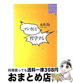 【中古】 マンガは哲学する / 永井 均 / 講談社 [単行本]【宅配便出荷】