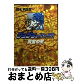 【中古】 ジョジョの奇妙な冒険 37 / 荒木 飛呂彦 / 集英社 [文庫]【宅配便出荷】