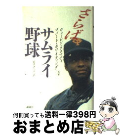 【中古】 さらばサムライ野球 / ウォーレン クロマティ, ロバート ホワイティング, 松井 みどり / 講談社 [単行本]【宅配便出荷】