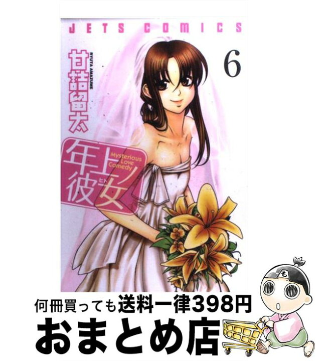 楽天市場】【中古】 年上ノ彼女 6 / 甘詰 留太 / 白泉社 [コミック  