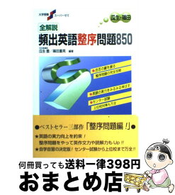 【中古】 全解説頻出英語整序問題850 / 篠田 重晃, 瓜生 豊 / 桐原書店 [単行本]【宅配便出荷】