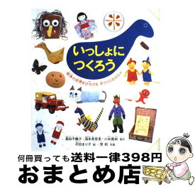 【中古】 いっしょにつくろう 絵本の世界をひろげる手づくりおもちゃ / 高田 千鶴子, 小林 義純, 酒本 美登里, ハイ 昭, 村田 まり子 / 福音館書店 [単行本]【宅配便出荷】