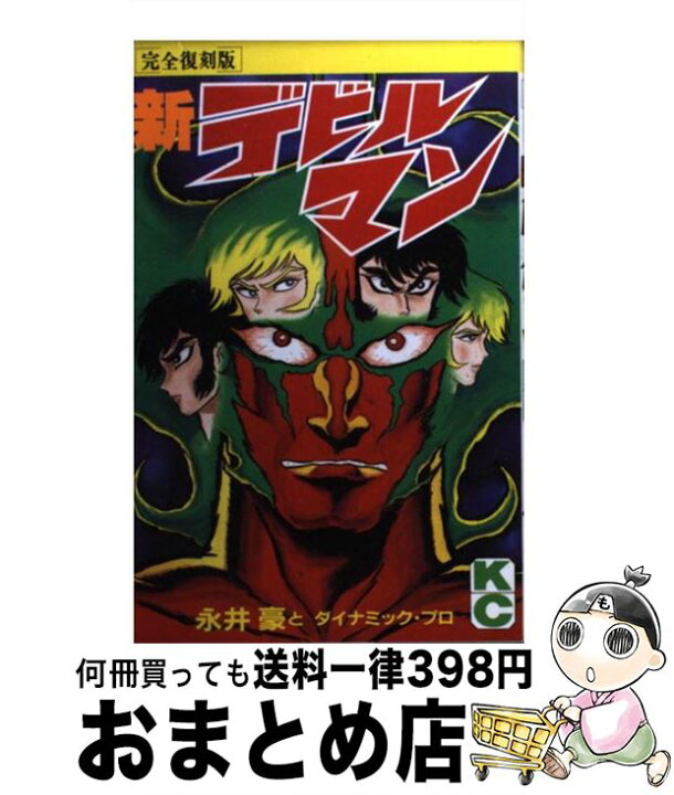 楽天市場 中古 新 デビルマン 完全復刻版 永井 豪 ダイナミック プロ 講談社 コミック 宅配便出荷 もったいない本舗 おまとめ店