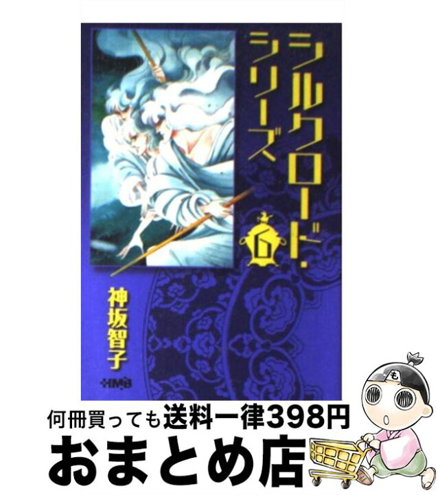 楽天市場】【中古】 シルクロード・シリーズ 6 / 神坂 智子 / ホーム  