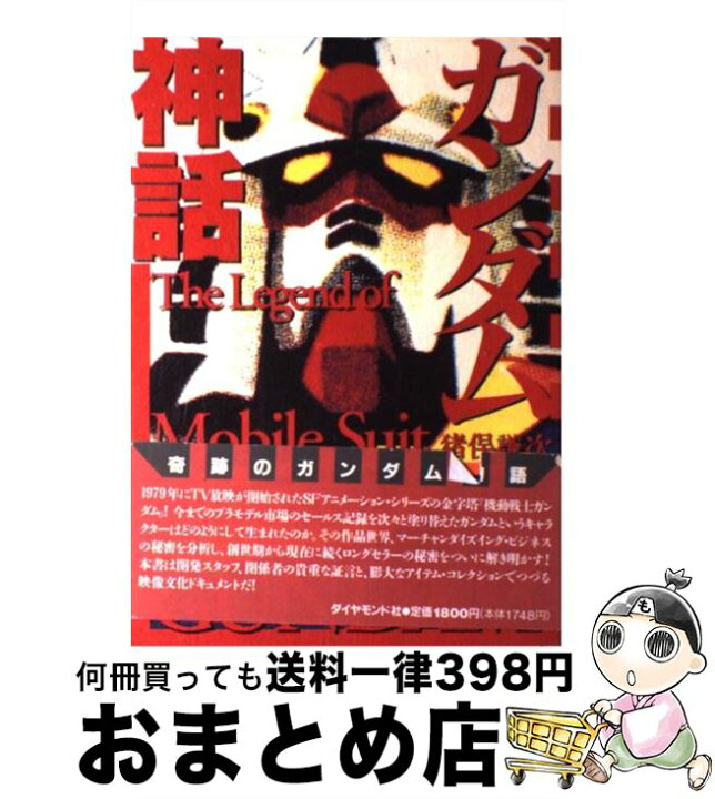 楽天市場 中古 ガンダム神話 猪俣 謙次 ダイヤモンド社 単行本 宅配便出荷 もったいない本舗 おまとめ店