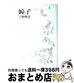 楽天市場 吉野朔実 瞳子の通販