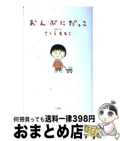 楽天市場 おんぶに抱っこの通販