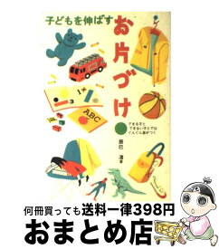 【中古】 子どもを伸ばすお片づけ できる子とできない子とではぐんぐん差がつく / 辰巳　渚 / 岩崎書店 [単行本]【宅配便出荷】