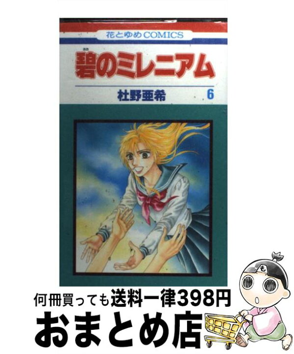 楽天市場】【中古】 碧のミレニアム 第6巻 / 杜野 亜希 / 白泉社  