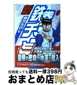 【中古】 新鉄拳チンミ 8 / 前川 たけし / 講談社 [文庫]【宅配便出荷】