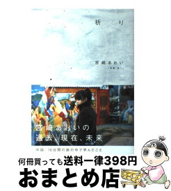 【中古】 祈り / 宮崎 あおい / ネコパブリッシング [単行本]【宅配便出荷】
