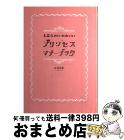 楽天市場 プリンセス マナーブックの通販