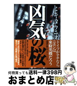 【中古】 凶気の桜 / ヒキタ クニオ / 新潮社 [単行本]【宅配便出荷】