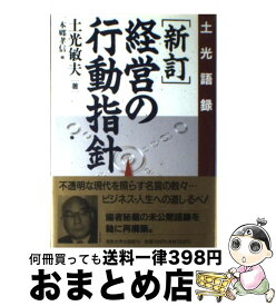 楽天市場 土光敏夫 経営の行動指針 土光語録の通販 楽天市場 土光敏夫 経営の行動指針 土光語録の通販