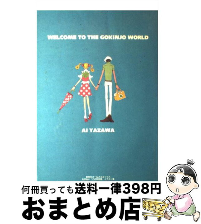 楽天市場 中古 ご近所物語 イラスト集 ｗｅｌｃｏｍｅ ｔｏ ｔｈｅ ｇｏｋｉｎｊｏ ｗｏ 矢沢 あい 集英社 コミック 宅配便出荷 もったいない本舗 おまとめ店