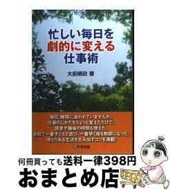 【中古】 忙しい毎日を劇的に変える仕事術 / 大前 暁政 / 学事出版 [単行本（ソフトカバー）]【宅配便出荷】