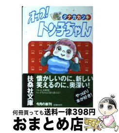 楽天市場 オッス トン子ちゃんの通販