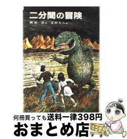 【中古】 二分間の冒険 / 岡田 淳, 太田 大八 / 偕成社 [単行本]【宅配便出荷】