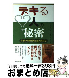 【中古】 デキる人の秘密 仏教の性格判断と能力開発法 / アルボムッレ・スマナサーラ, 齊藤 薫 / 国書刊行会 [単行本]【宅配便出荷】