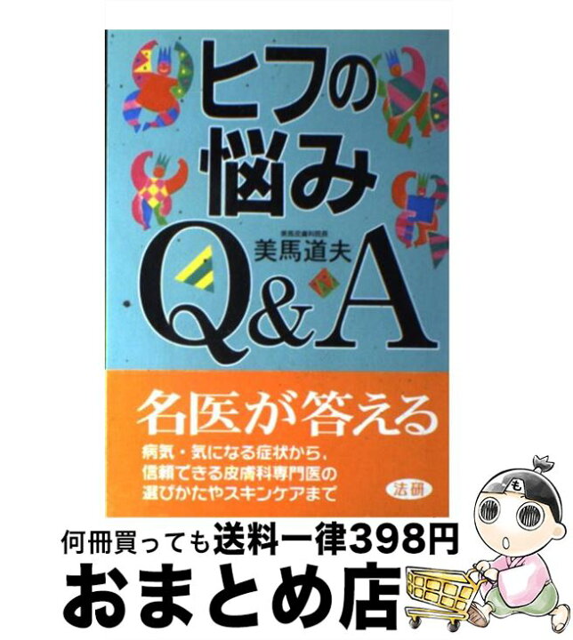楽天市場】【中古】 ヒフの悩みQ＆A / 美馬 道夫 / 法研 [単行本 