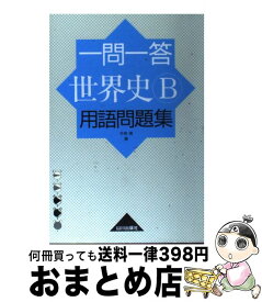 楽天市場 山川出版 世界史 一問一答の通販