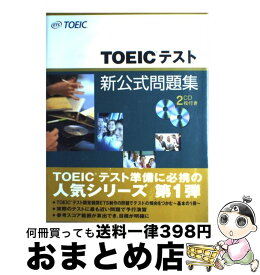 【中古】 TOEICテスト新公式問題集 / Educational Testing Service / 国際ビジネスコミュニケーション協会 [大型本]【宅配便出荷】