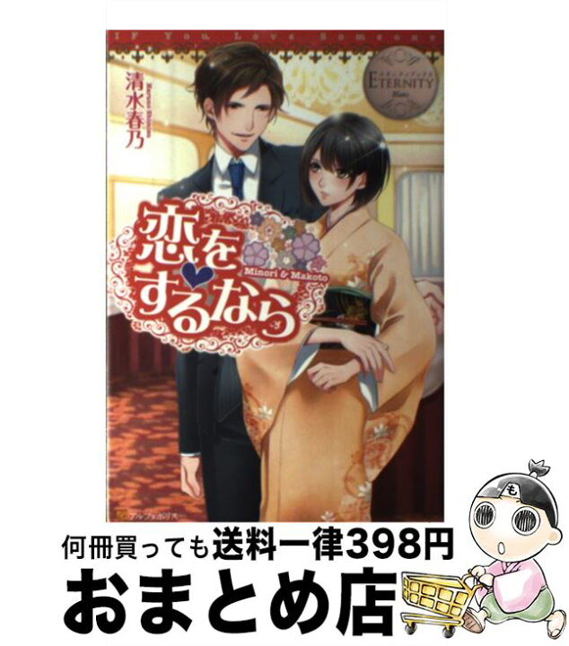 楽天市場 中古 恋をするなら ｍｉｎｏｒｉ ｍａｋｏｔｏ 清水 春乃 Gamu アルファポリス 単行本 宅配便出荷 もったいない本舗 おまとめ店