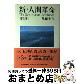 楽天市場 新 人間革命 第14巻の通販