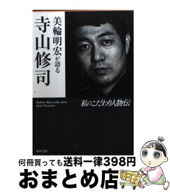 【中古】 美輪明宏が語る寺山修司 私のこだわり人物伝 / 美輪 明宏 / 角川書店(角川グループパブリッシング) [文庫]【宅配便出荷】