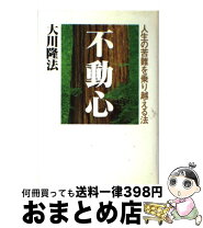 楽天市場】幸福の科学 不動心の通販