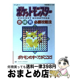 楽天市場 ポケモン 赤 緑 青 攻略本の通販