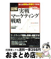 【中古】 実戦マーケティング戦略 / 佐藤 義典 / 日本能率協会マネジメントセンター [単行本]【宅配便出…