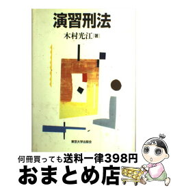 楽天市場 木村光江刑法の通販
