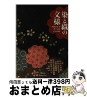 【中古】 染と織の文様 / 青幻舎企画編集室 / 青幻舎 [ペーパーバック]【宅配便出荷】