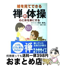 【中古】 絵を見てできる禅的体操 心と体を楽にする / 樺島 勝徳 / 法研 [単行本]【宅配便出荷】