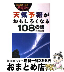 楽天市場 お天気キャスター森田さんの 天気予報がおもしろくなる108の話の通販