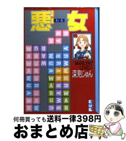 楽天市場 悪女 わる 10の通販