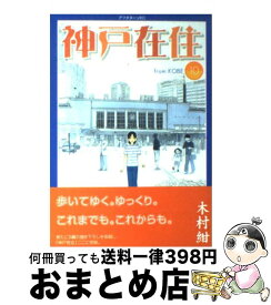 楽天市場 神戸在住 10の通販 楽天市場 神戸在住 10の通販