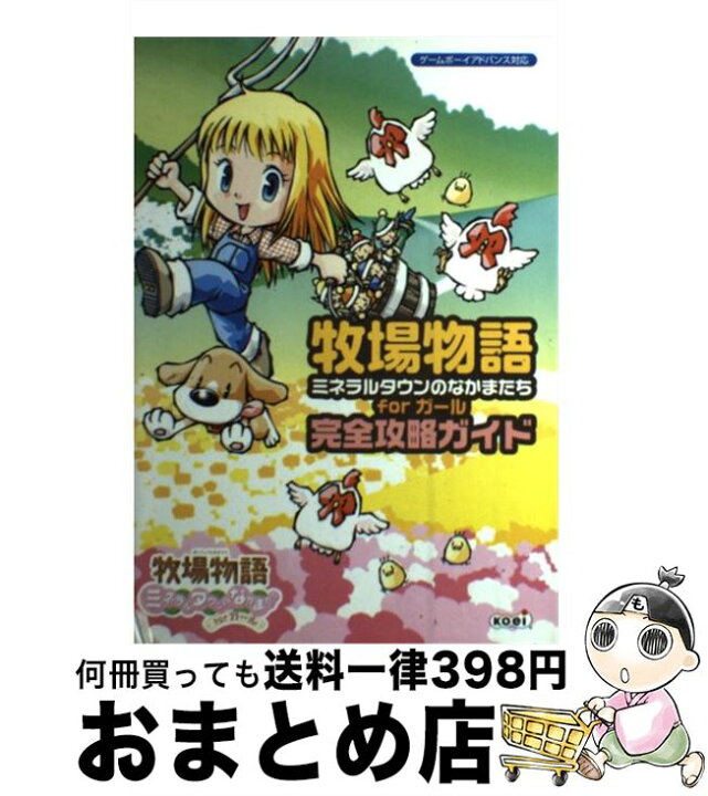 楽天市場 中古 牧場物語ミネラルタウンのなかまたちｆｏｒガール完全攻略ガイド ゲームボーイアドバンス対応 超音速 コーエー出版部 コーエー 単行本 ソフトカバー 宅配便出荷 もったいない本舗 おまとめ店
