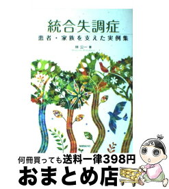 【中古】 統合失調症 患者・家族を支えた実例集 / 林 公一 / 保健同人社 [単行本]【宅配便出荷】