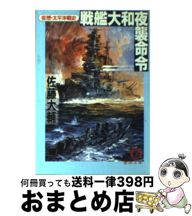 楽天市場 中古 戦艦大和夜襲命令 仮想 太平洋戦史 佐藤 大輔 徳間書店 文庫 宅配便出荷 もったいない本舗 おまとめ店